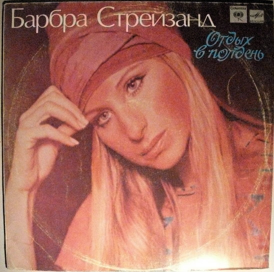 Barbra Streisand — Отдых В Полдень