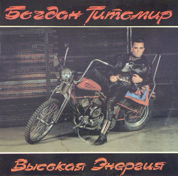 Богдан Титомир — Высокая Энергия