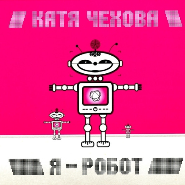 Катя Чехова — Я - Робот