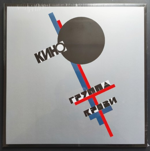 Кино — Группа Крови