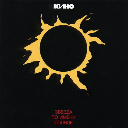 Кино — Звезда По Имени Солнце