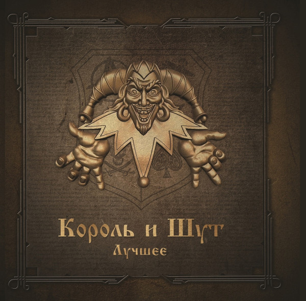 Король И Шут — Лучшее