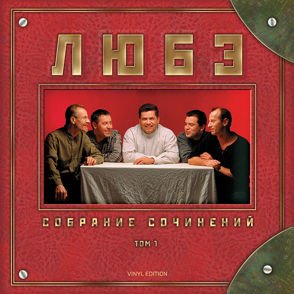 Любэ — Собрание сочинений Том 1