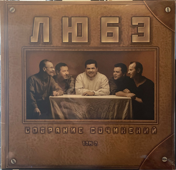 Любэ — Собрание сочинений Том 2