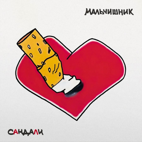 Мальчишник — Сандали