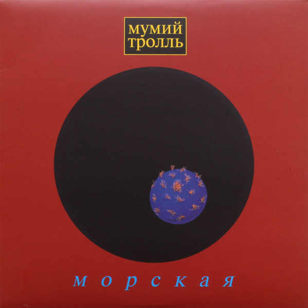Мумий Тролль — Морская