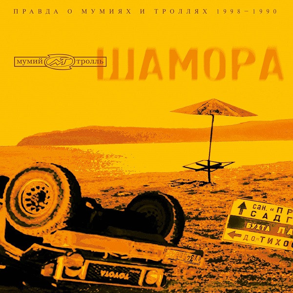 Мумий Тролль — Шамора. Правда О Мумиях И Троллях 1983-1990. Часть 1