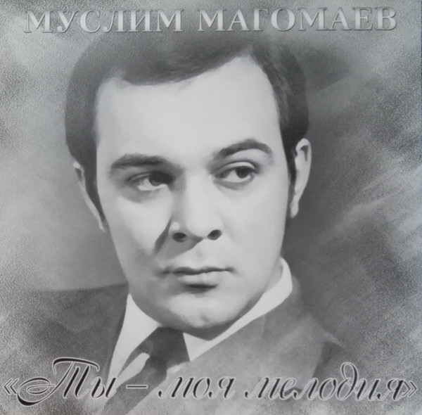 Муслим Магомаев — Ты - моя мелодия