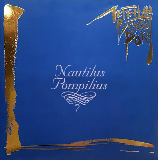 Nautilus Pompilius — Легенды Русского Рока