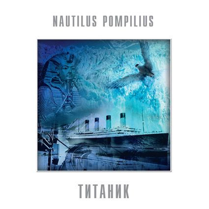 Nautilus Pompilius — Титаник