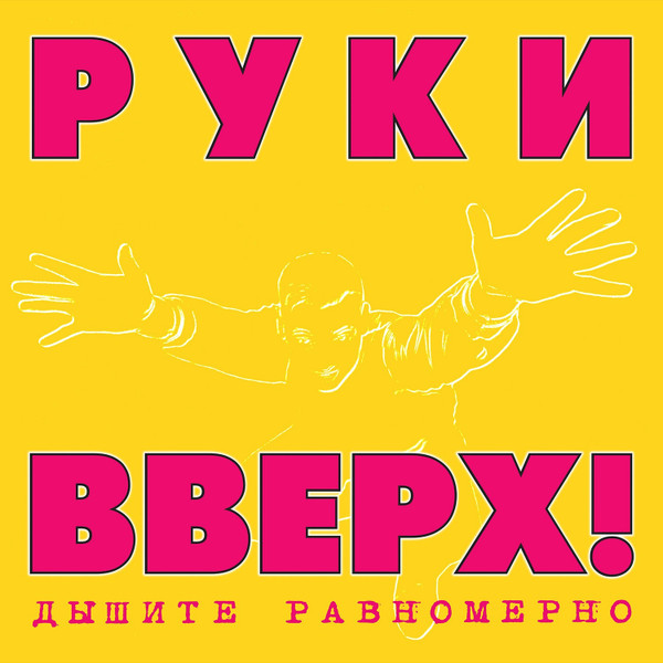 Руки Вверх — Дышите Равномерно