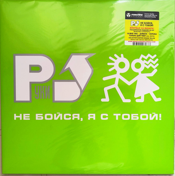 Руки Вверх — Не Бойся, Я С Тобой!