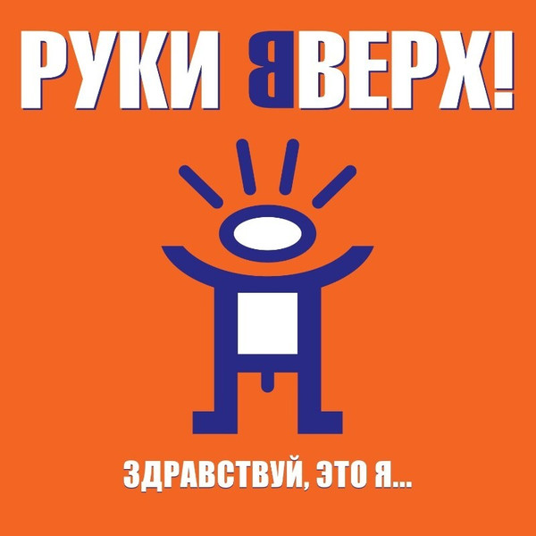 Руки Вверх — Здравствуй, Это Я...