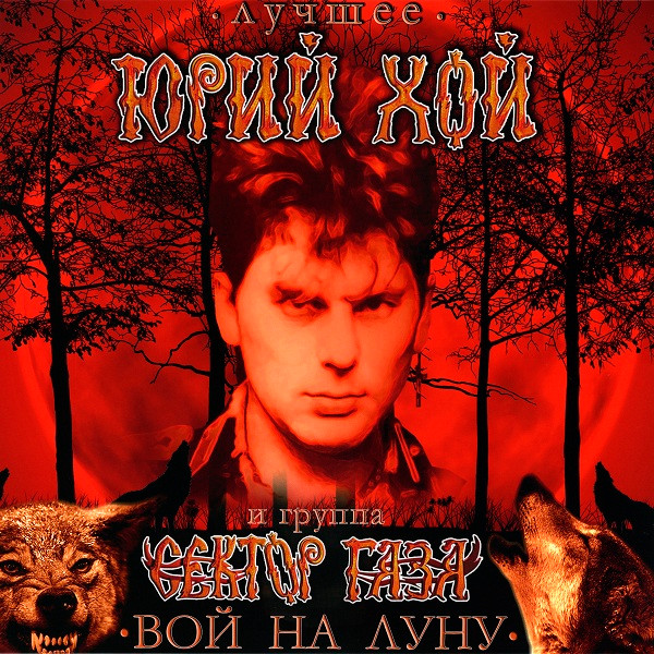 Сектор Газа — Лучшее. Вой На Луну