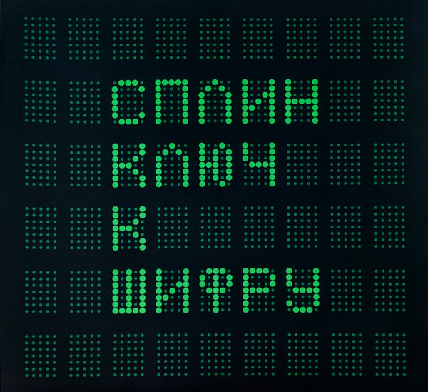 Сплин — Ключ К Шифру