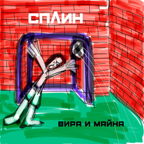 Сплин — Вира и Майна